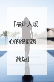 最让人暖心的祝福语简短