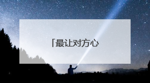 最让对方心痛的分手信