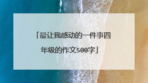 最让我感动的一件事四年级的作文500字