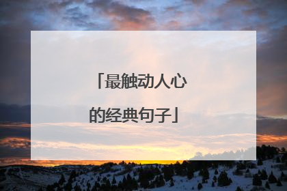 最触动人心的经典句子
