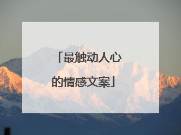 最触动人心的情感文案