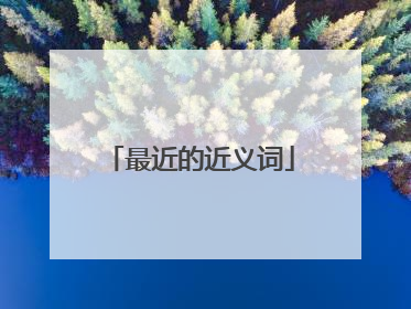 最近的近义词