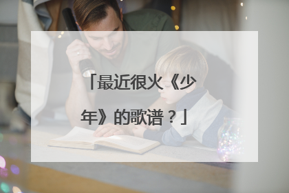 最近很火《少年》的歌谱?