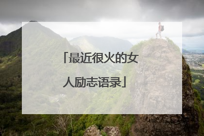 最近很火的女人励志语录