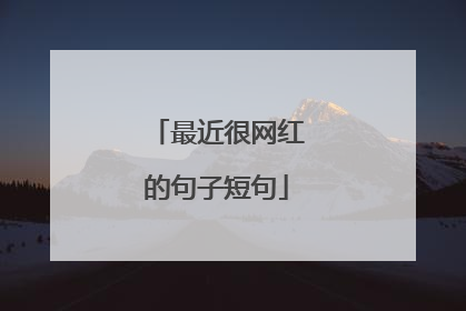 最近很网红的句子短句