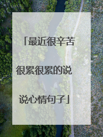最近很辛苦很累很累的说说心情句子