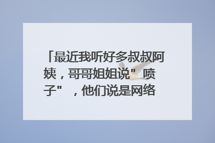 最近我听好多叔叔阿姨，哥哥姐姐说