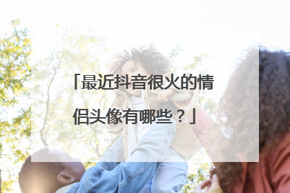 最近抖音很火的情侣头像有哪些?