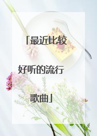 最近比较好听的流行歌曲
