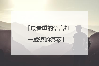 最贵重的语言打一成语的答案