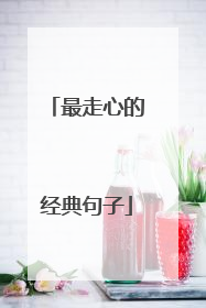 最走心的经典句子