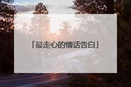 最走心的情话告白