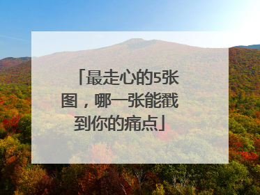 最走心的5张图，哪一张能戳到你的痛点