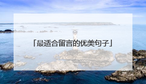 最适合留言的优美句子
