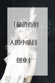 最适合穷人的小项目创业