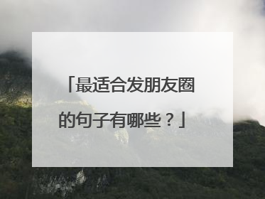 最适合发朋友圈的句子有哪些?