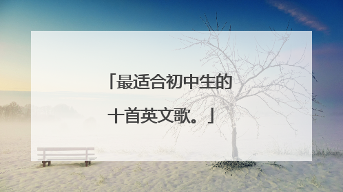 最适合初中生的十首英文歌。