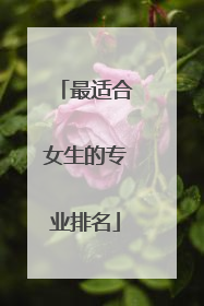 最适合女生的专业排名