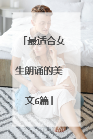 最适合女生朗诵的美文6篇