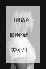 最适合摘抄的优美句子