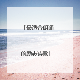 最适合朗诵的励志诗歌
