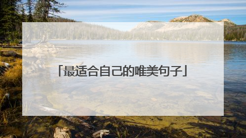 最适合自己的唯美句子