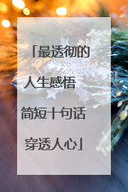 最透彻的人生感悟 简短十句话穿透人心