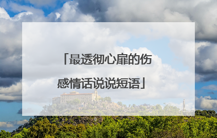 最透彻心扉的伤感情话说说短语