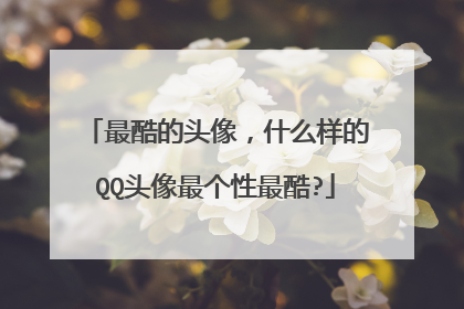 最酷的头像，什么样的QQ头像最个性最酷?