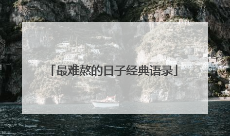最难熬的日子经典语录