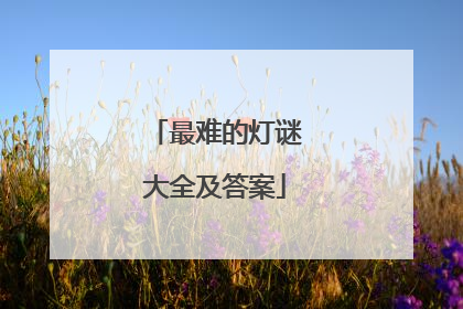 最难的灯谜大全及答案