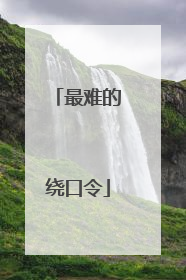 最难的绕口令