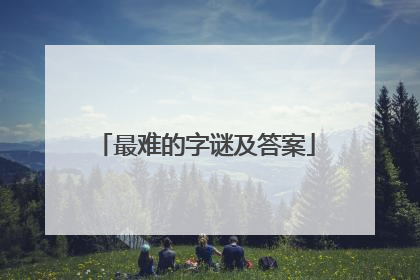 最难的字谜及答案