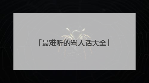 最难听的骂人话大全