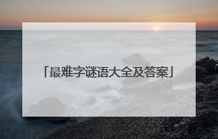 最难字谜语大全及答案