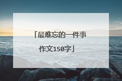 最难忘的一件事作文150字