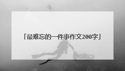 最难忘的一件事作文200字