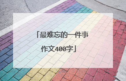 最难忘的一件事作文400字
