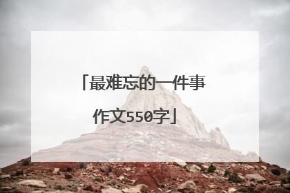最难忘的一件事作文550字