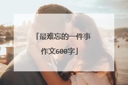 最难忘的一件事作文600字