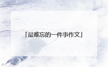 最难忘的一件事作文