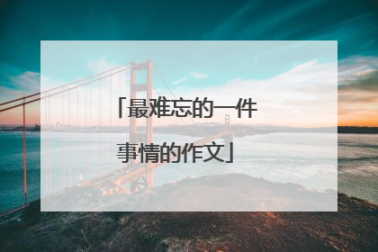 最难忘的一件事情的作文