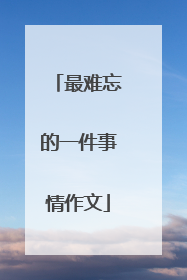 最难忘的一件事情作文