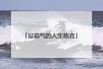 最霸气的人生格言