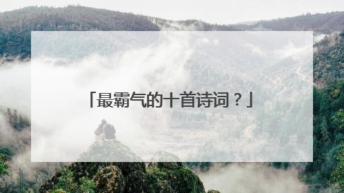 最霸气的十首诗词?