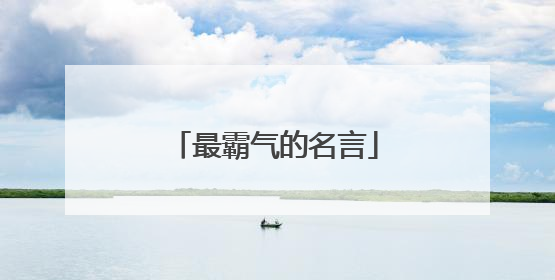 最霸气的名言