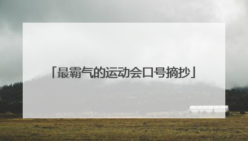 最霸气的运动会口号摘抄
