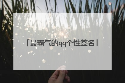最霸气的qq个性签名