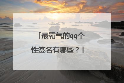最霸气的qq个性签名有哪些?