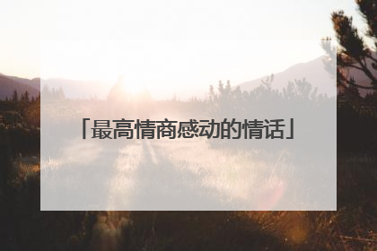 最高情商感动的情话